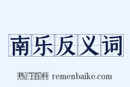 南乐反义词是什么意思的图片